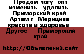 Продам чагу, опт изменить   удалить - Приморский край, Артем г. Медицина, красота и здоровье » Другое   . Приморский край